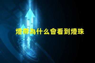 燈帶為什么會看到燈珠 燈帶為什么不亮